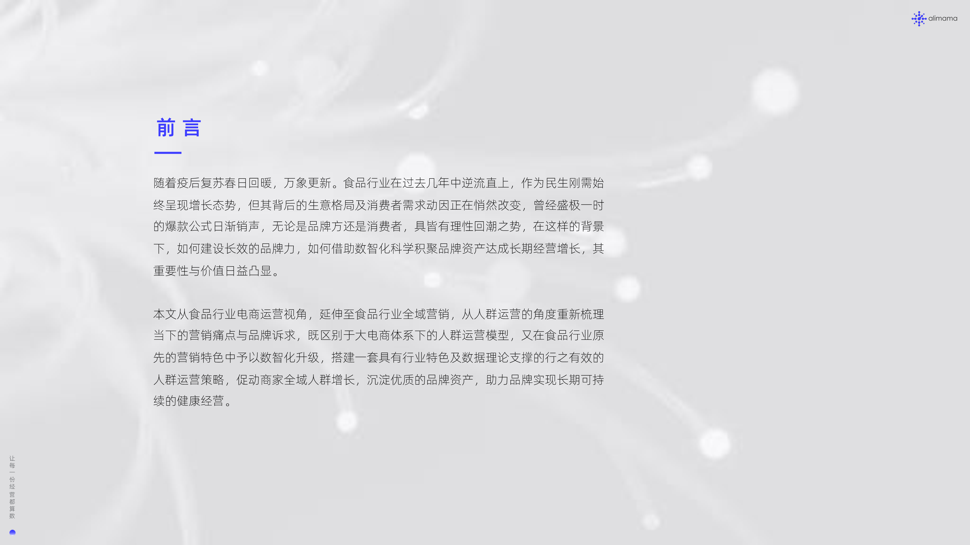 阿里妈妈2024食品饮料行业全域SIGHT人群运营白皮书30页
